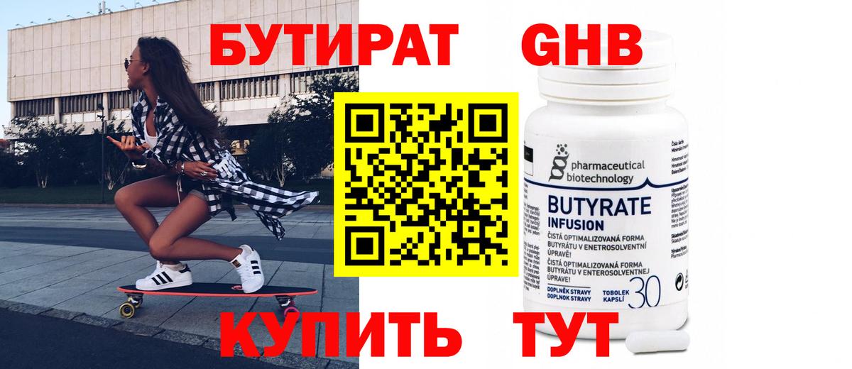Бутират  Вход с VPN  Уссурийск  БУТИРАТ GHB 