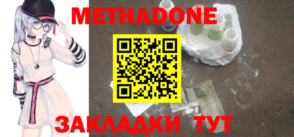 Метадон methadone  Вход с VPN  Уссурийск  Метадон methadone 